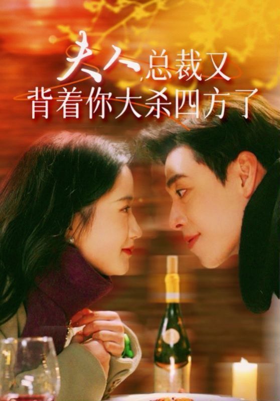 《夫人总裁又背着你大杀四方了》海报