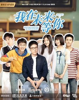 《我在未来等你》海报