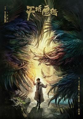 《天坑鹰猎》海报