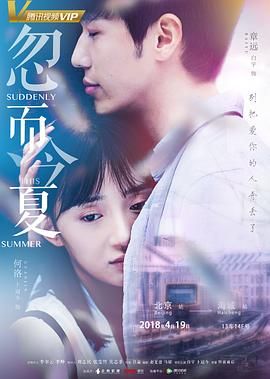 《忽而今夏》海报