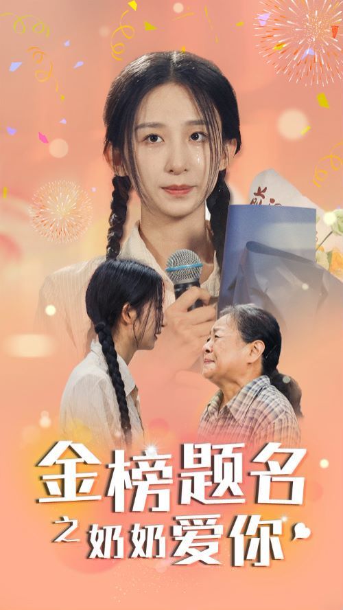 《金榜题名之奶奶爱你》海报