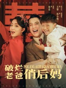 《破烂老爸俏后妈》海报