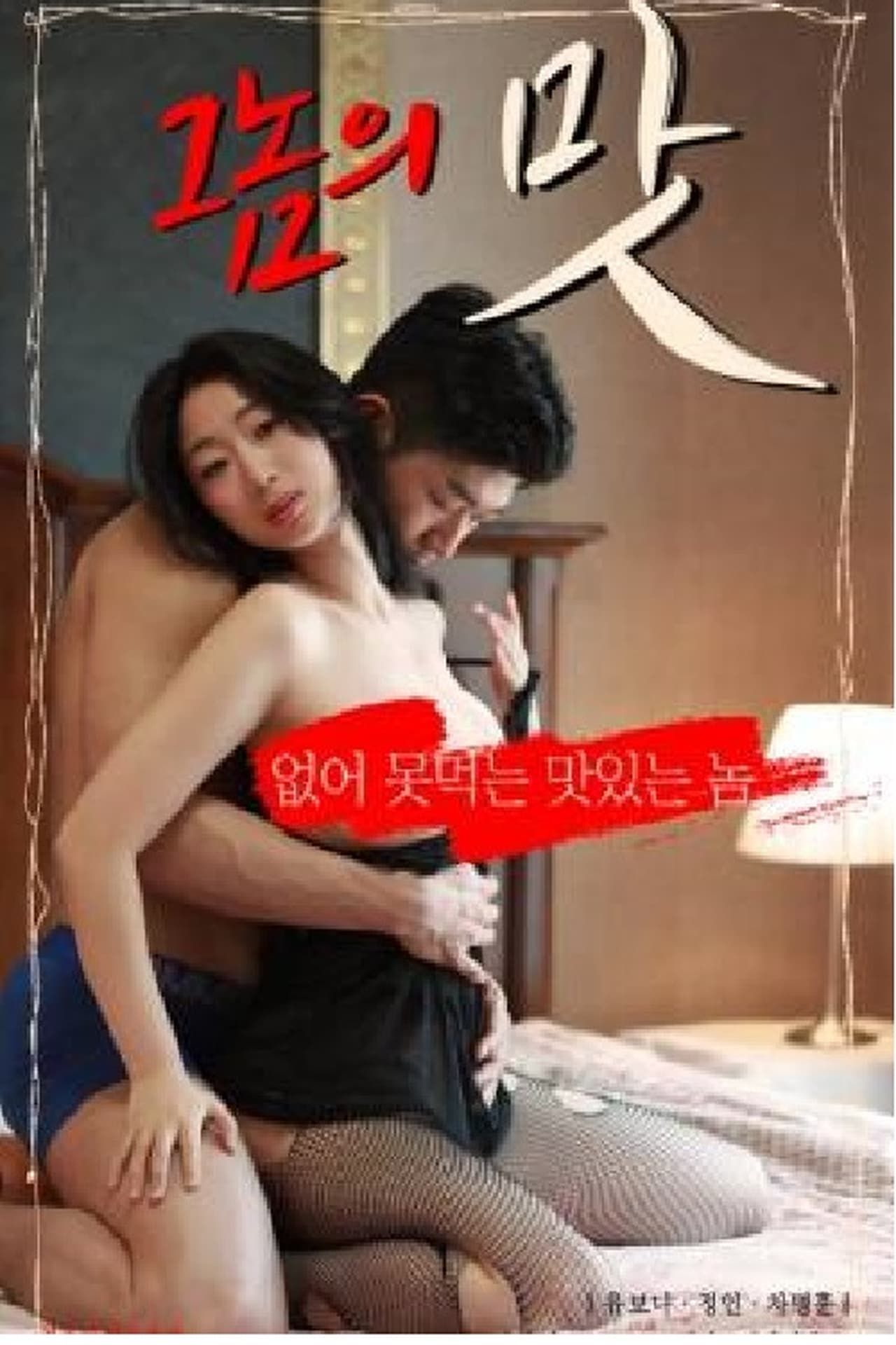 《他的滋味》海报