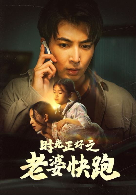 《时光正好之老婆快跑》海报