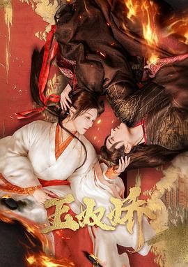 《玉奴娇》海报