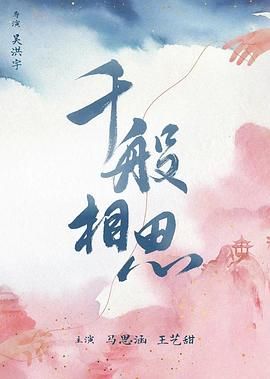 《千般相思》海报
