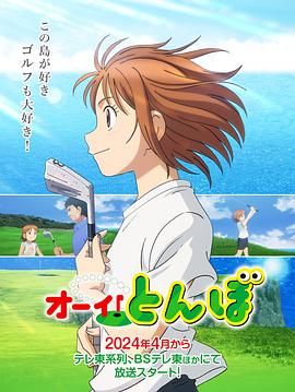 《喂！蜻蜓》海报