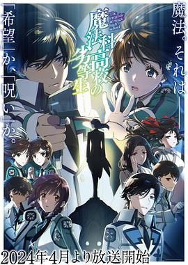 《魔法科高校的劣等生 第三季》海报
