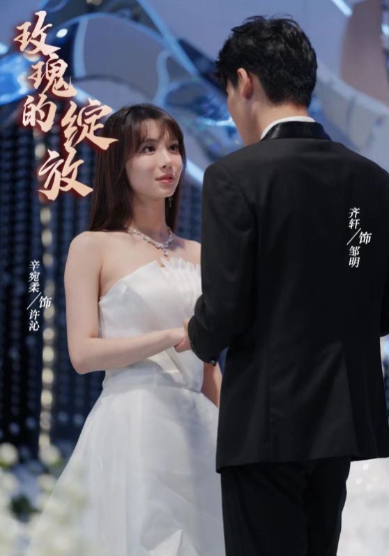 《玫瑰的绽放》海报