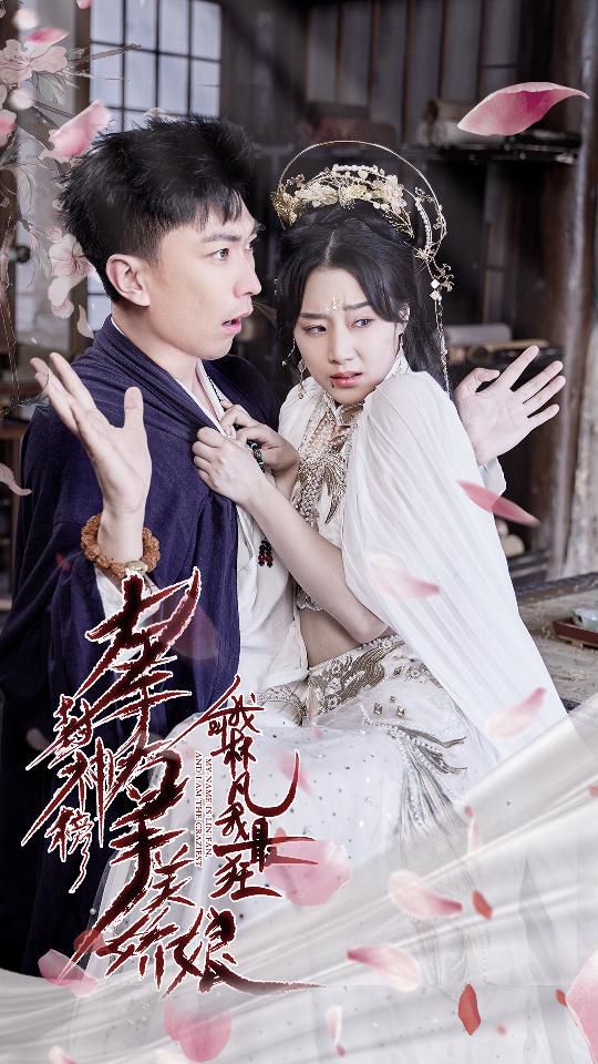 《左手封神榜右手美娇娘我叫林凡我最狂》海报