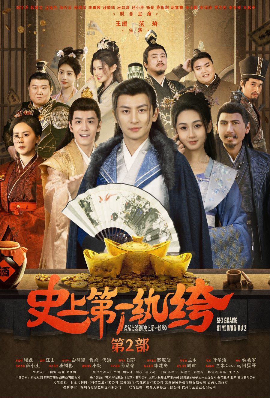 《史上第一纨绔2》海报