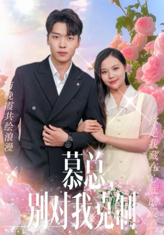 《慕总别对我克制》海报