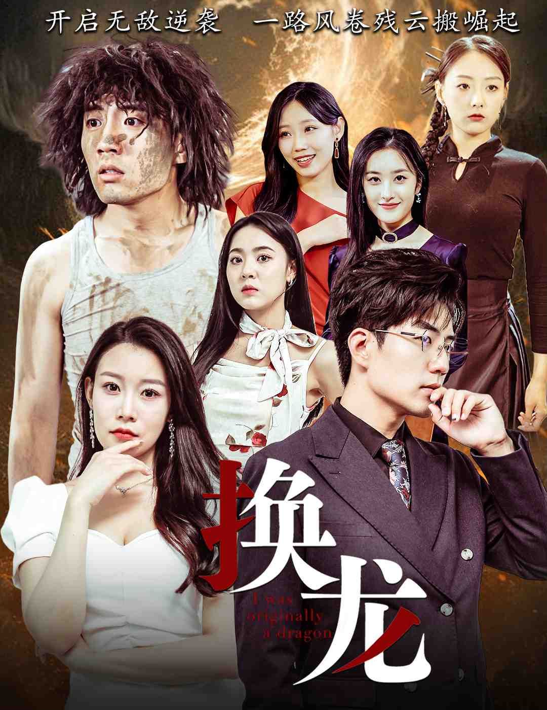 《换龙》海报