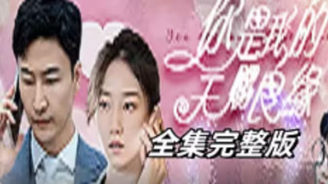 《天赐良缘》海报