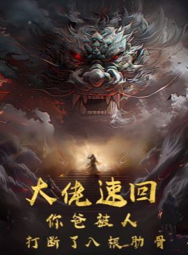 《大佬速回你爸被打断了八根肋骨》海报