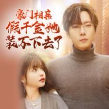 《豪门相亲假千金她装不下去了》海报
