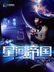 《星河帝国》海报