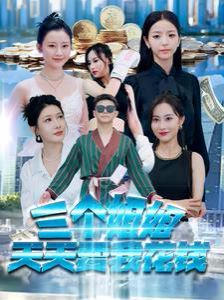 《三个姐姐天天要我花钱》海报
