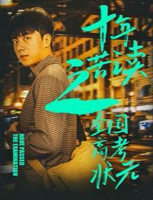《十年苦读之全国高考状元（金榜题名之荣耀九州）》海报
