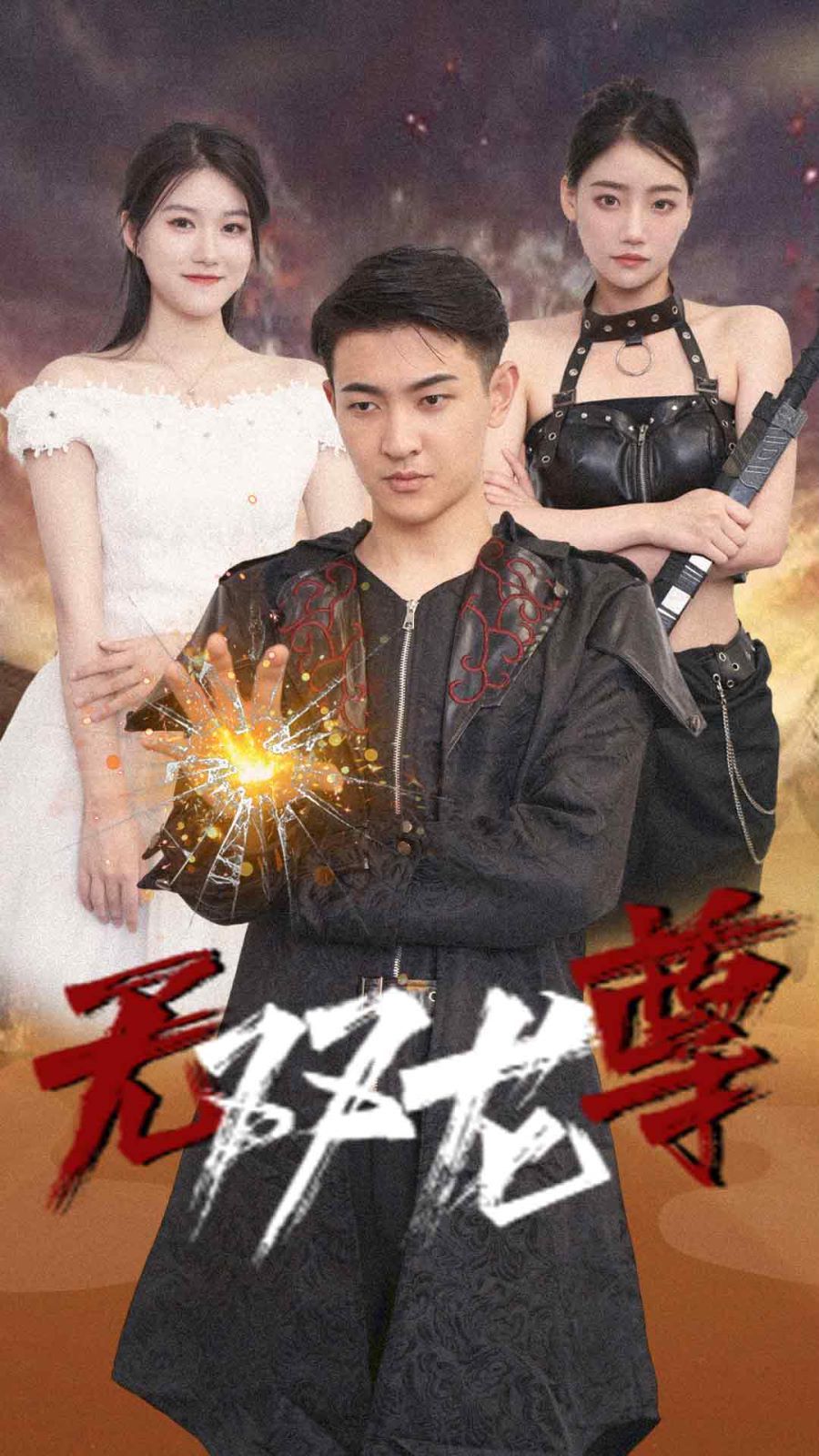 《无双龙尊》海报
