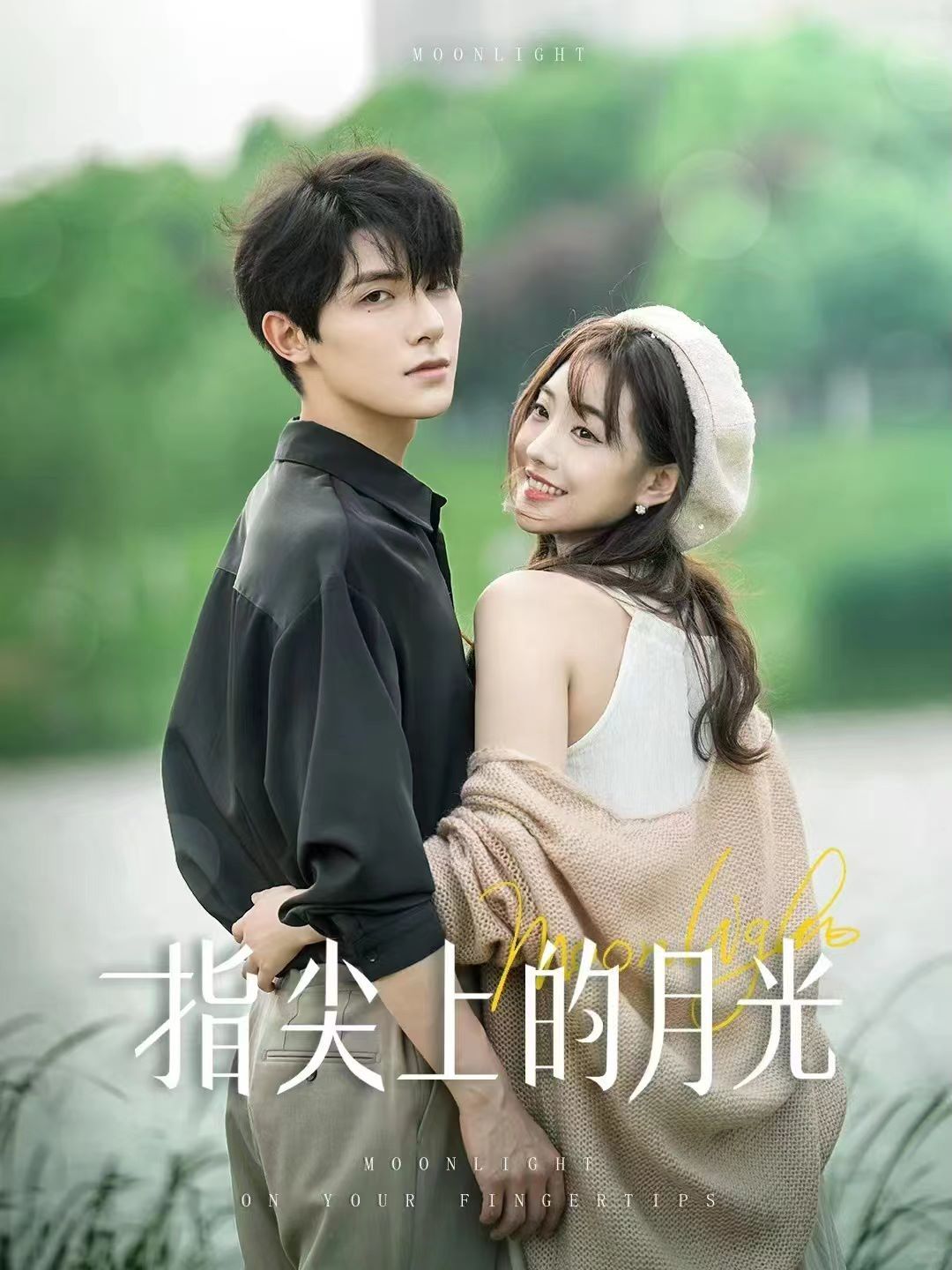 《指尖上的月光》海报