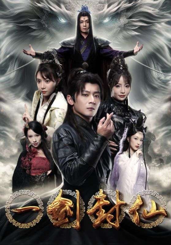 《一剑封仙》海报