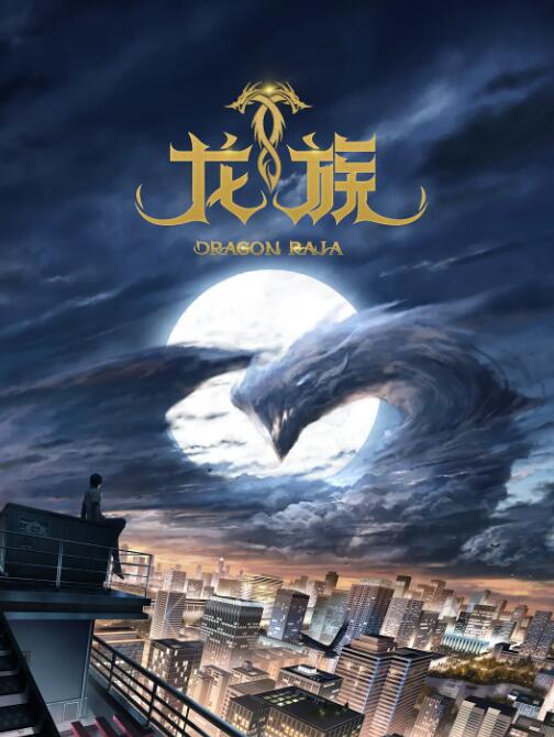 《龙族》海报