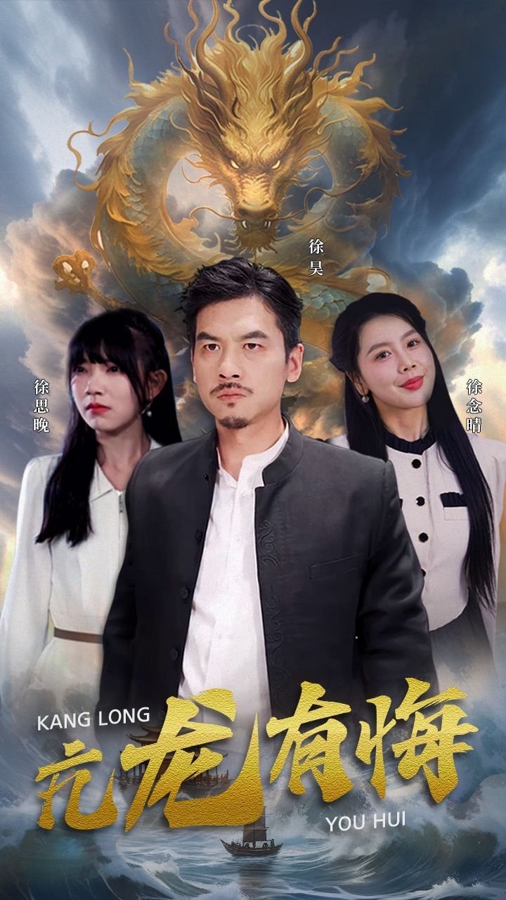 《亢龙有悔》海报
