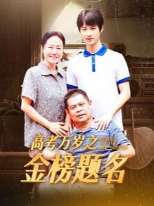 《高考万岁之金榜题名》海报