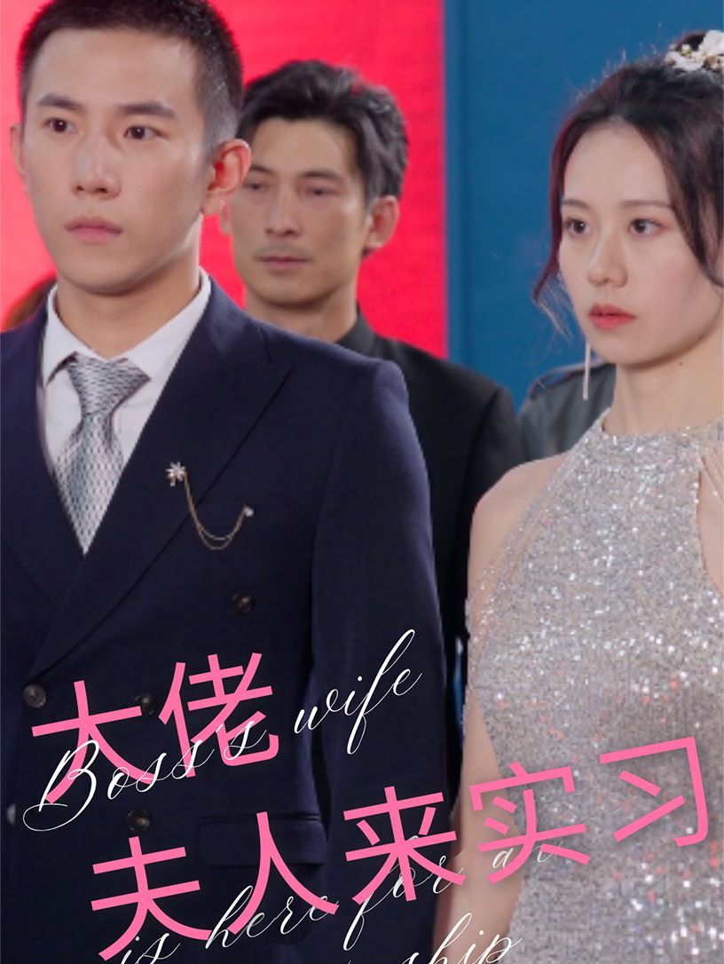 《大佬夫人来实习》海报