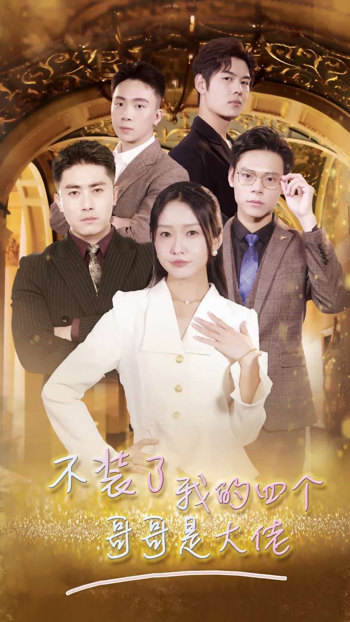 《不装了我的四个哥哥是大佬》海报