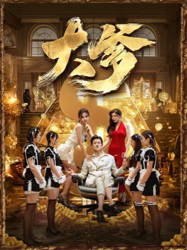 《大爹（逆渊）（重生成了反派他爹）（逆流）》海报