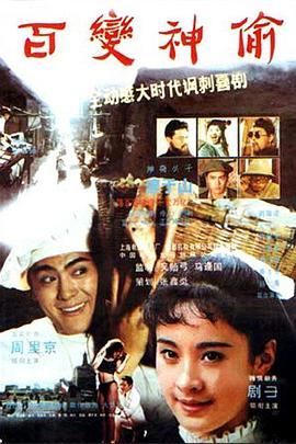 《百变神偷》海报