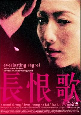 《长恨歌》海报