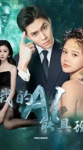 《我的AI能具现》海报