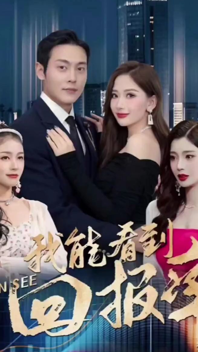 《我能看到回报率》海报