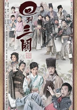 《回到三国 粤语版》海报