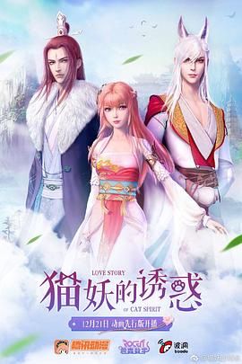 《猫妖的诱惑》海报