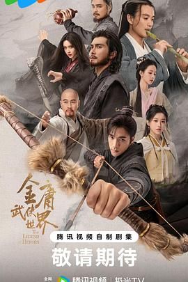 《金庸武侠世界2024》海报