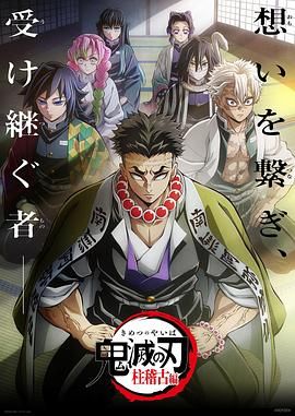 《鬼灭之刃 柱训练篇》海报