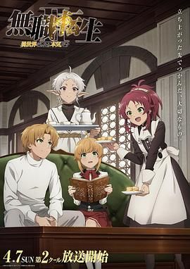 《无职转生Ⅱ 到了异世界就拿出真本事 Part 2》海报
