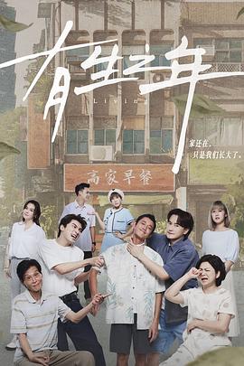 《有生之年》海报
