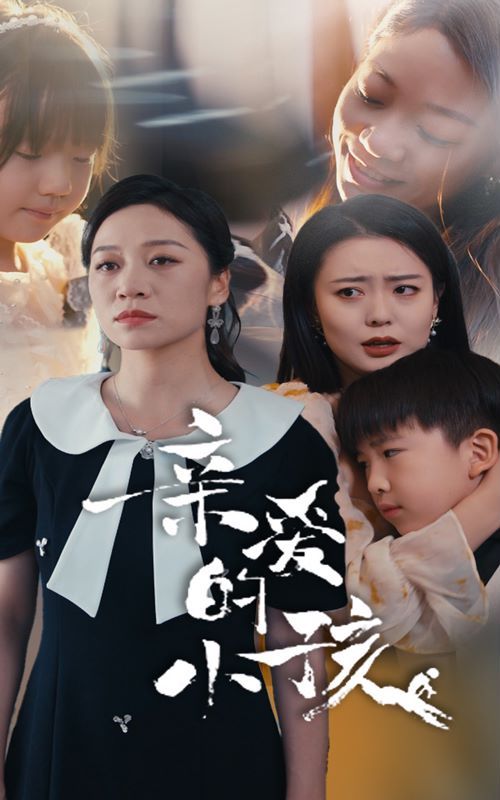 《亲爱的小孩》海报