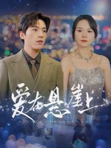 《爱在悬崖上》海报