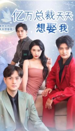 《亿万总裁天天想娶我》海报