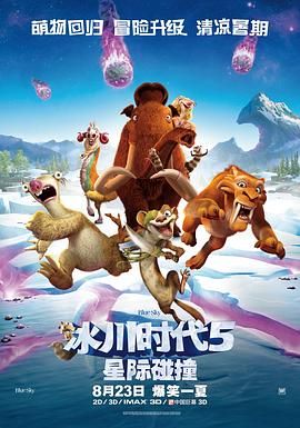 《冰川时代5：星际碰撞》海报