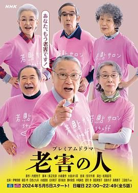 《老害之人》海报