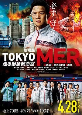 《TOKYO MER～移动的急救室～电影版》海报