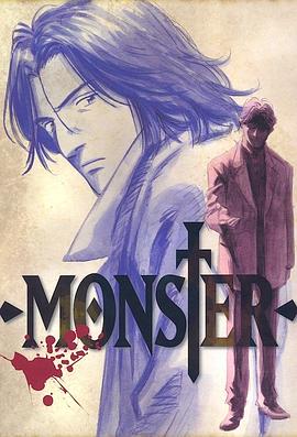 《怪物 MONSTER》海报
