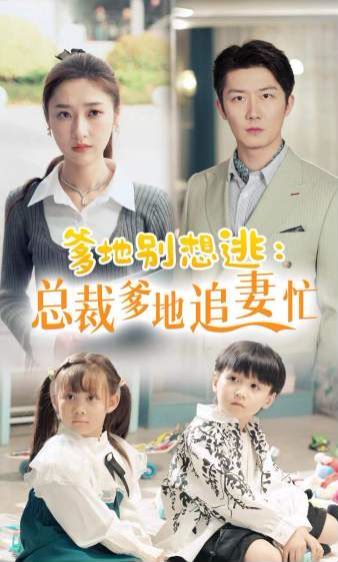 《爹地别想逃总裁爹地追妻忙》海报
